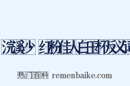 浣溪沙·红粉佳人白玉杯反义词是什么意思的图片